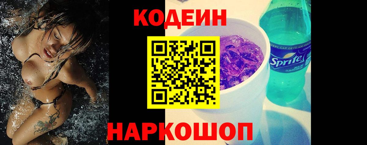 Кодеин Purple Drank Нижневартовск