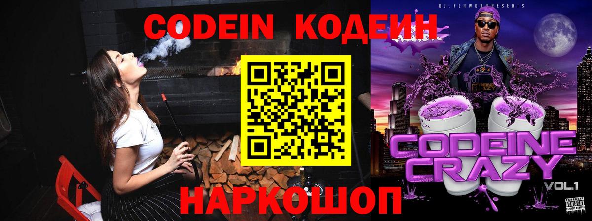 Нижневартовск  Кодеиновый сироп Lean Purple Drank  Кодеин Purple Drank  Вход с VPN 